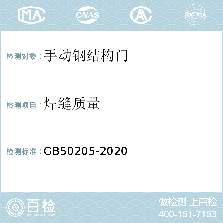 焊缝质量 钢结构工程施工质量验收规范GB50205-2020