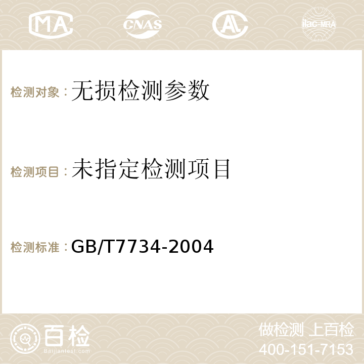  GB/T 7734-2004 复合钢板超声波检验方法
