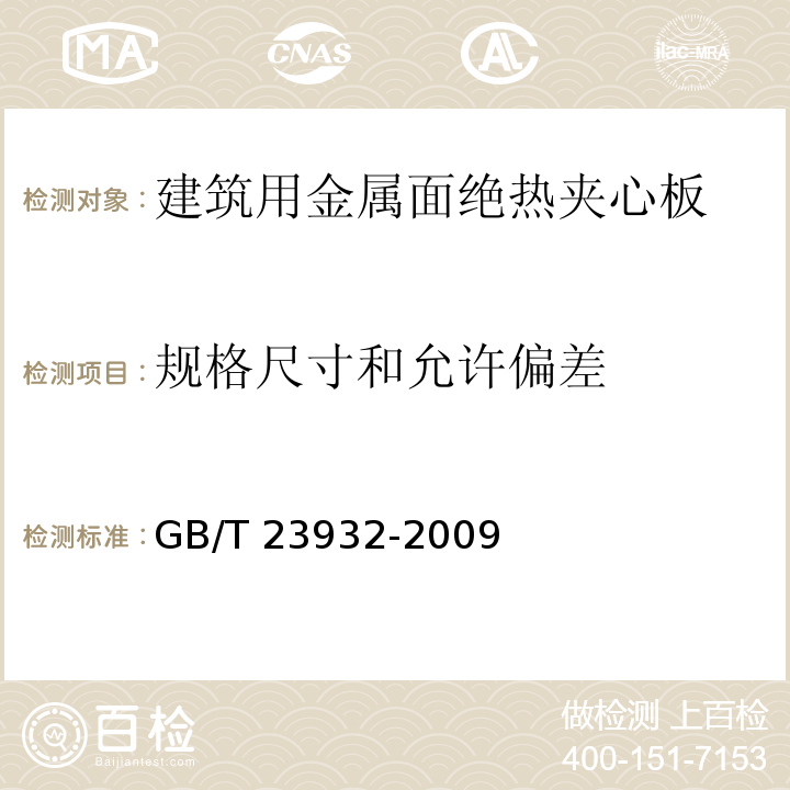 规格尺寸和允许偏差 建筑用金属面绝热夹心板GB/T 23932-2009