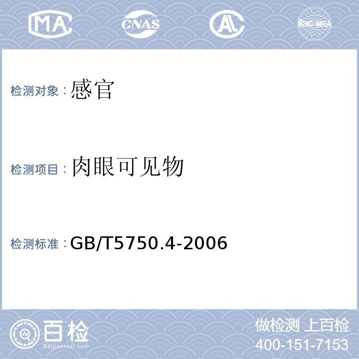 肉眼可见物 生活饮用水标准检验方法感官和性状指标GB/T5750.4-2006中4