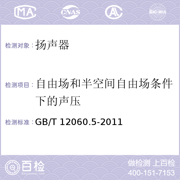 自由场和半空间自由场条件下的声压 声系统设备 第5部分:扬声器主要性能测试方法GB/T 12060.5-2011