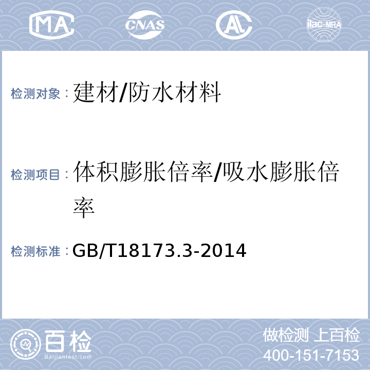 体积膨胀倍率/吸水膨胀倍率 高分子防水材料第3部分：遇水膨胀橡胶