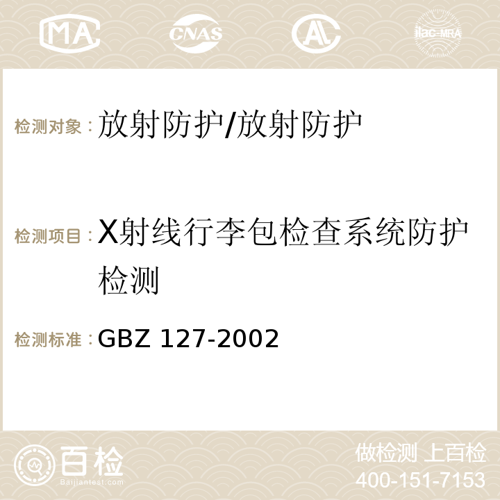 X射线行李包检查系统防护检测 GBZ 127-2002 X射线行李包检查系统卫生防护标准