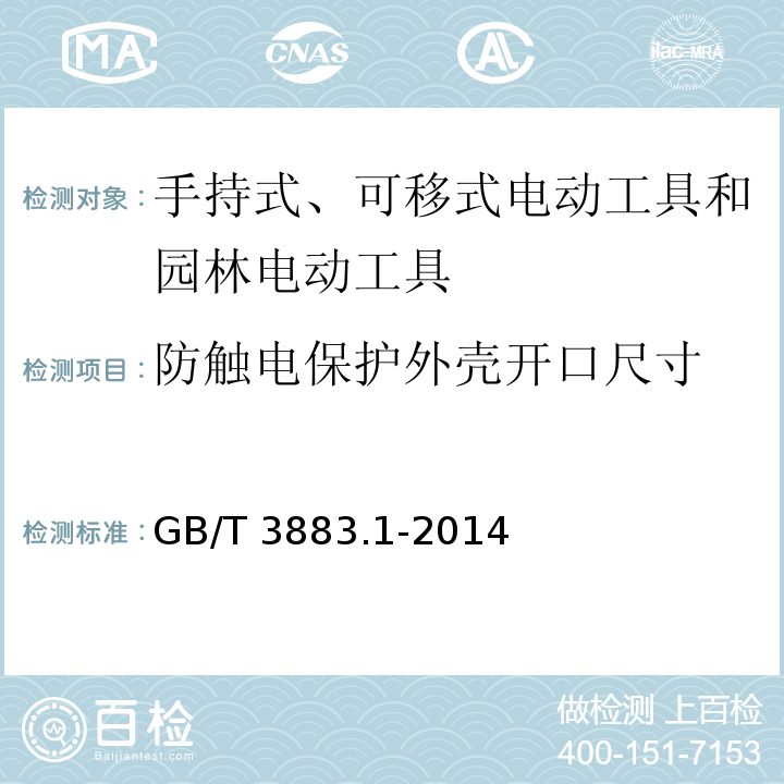 防触电保护外壳开口尺寸 GB/T 3883.1-2014 【强改推】手持式、可移式电动工具和园林工具的安全 第1部分:通用要求