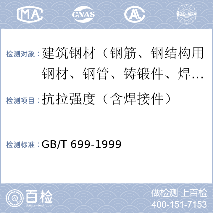 抗拉强度（含焊接件） GB/T 699-1999 优质碳素结构钢