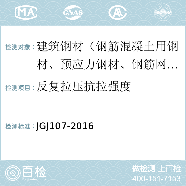 反复拉压抗拉强度 JGJ 107-2016 钢筋机械连接技术规程(附条文说明)