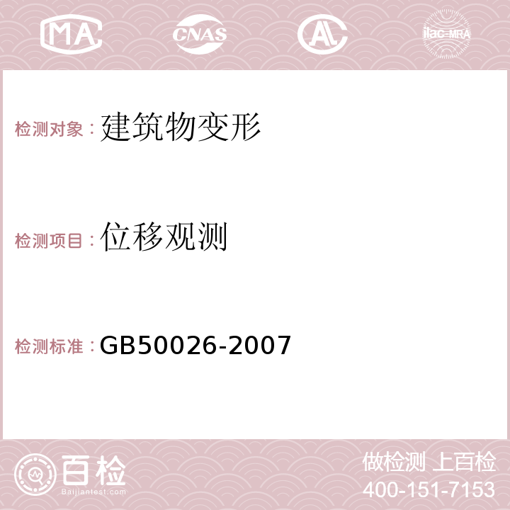 位移观测 建筑变形测量规范 JGJ8-2016、 工程测量规范 GB50026-2007