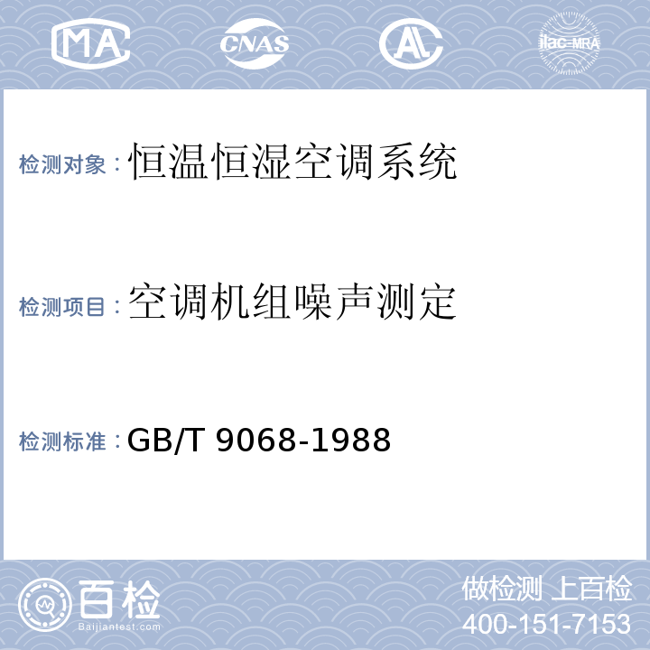 空调机组噪声测定 采暖通风与空气调节设备噪声声功率级的测定－工程法 GB/T 9068-1988 附录C