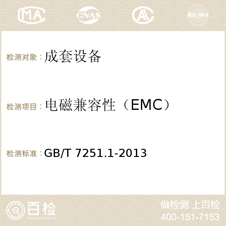 电磁兼容性（EMC） 低压成套开关设备和控制设备 第1部分:总则GB/T 7251.1-2013