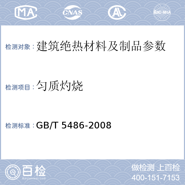 匀质灼烧 无机硬质绝热制品试验方法 GB/T 5486-2008