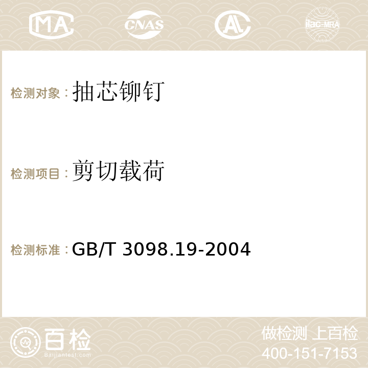 剪切载荷 GB/T 3098.19-2004 紧固件机械性能 抽芯铆钉