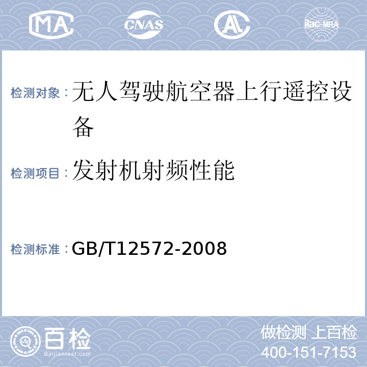 发射机射频性能 无线电发射设备参数通用要求和测量方法GB/T12572-2008（7）、工业和信息化部关于无人驾驶航空器系统频率使用事宜的通知工信部无[2015]75号、中华人民共和国无线电频率划分规定中华人民共和国工业和信息化部令第46号