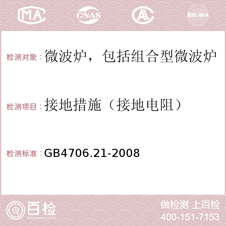 接地措施（接地电阻） 家用和类似用途电器的安全 微波炉，包括组合型微波炉的特殊要求GB4706.21-2008