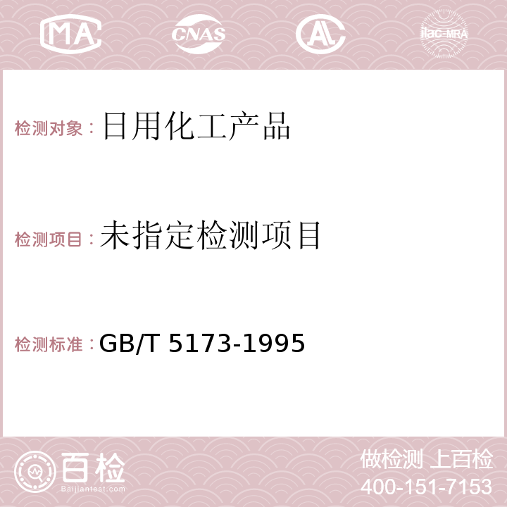 表面活性剂和洗涤剂 阴离子活性物的测定 直接两相滴定法 GB/T 5173-1995