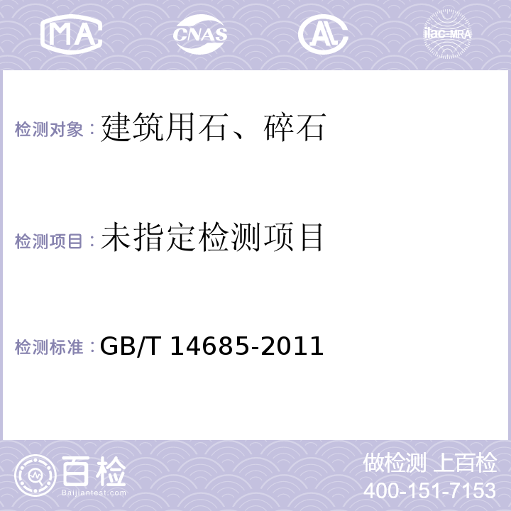 GB/T 14685-2011