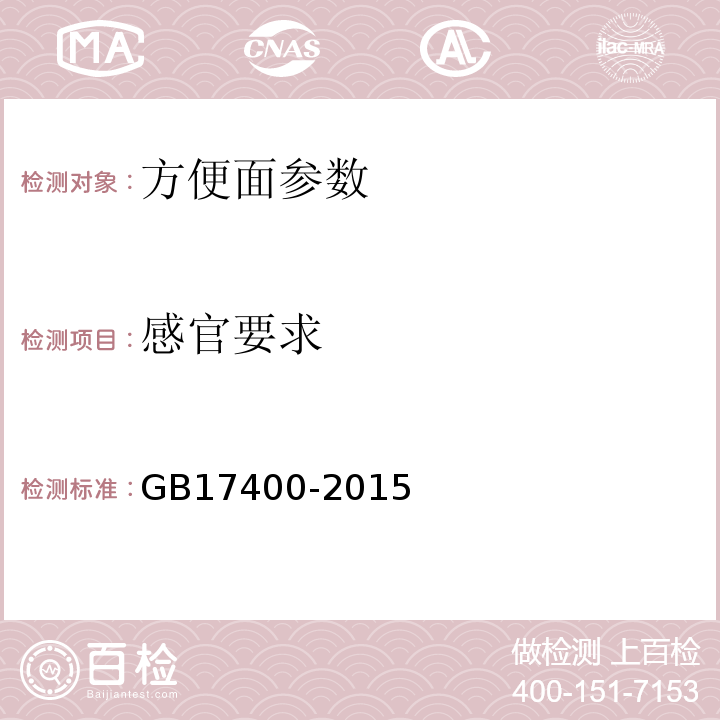感官要求 食品安全國家標準 方便面 GB17400-2015