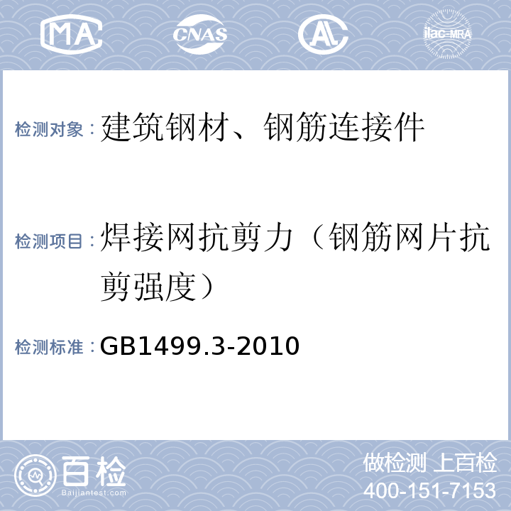 焊接网抗剪力（钢筋网片抗剪强度） GB/T 1499.3-2010 钢筋混凝土用钢 第3部分:钢筋焊接网