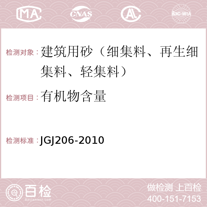 有机物含量 JGJ 206-2010 海砂混凝土应用技术规范(附条文说明)