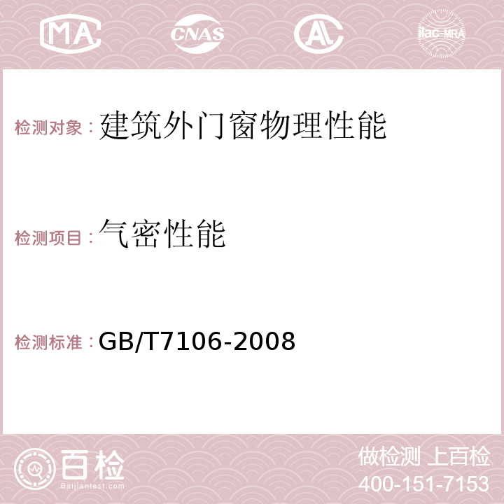 气密性能 建筑外门窗气密、水密、抗风压性能分级及检测方法 GB/T7106-2008