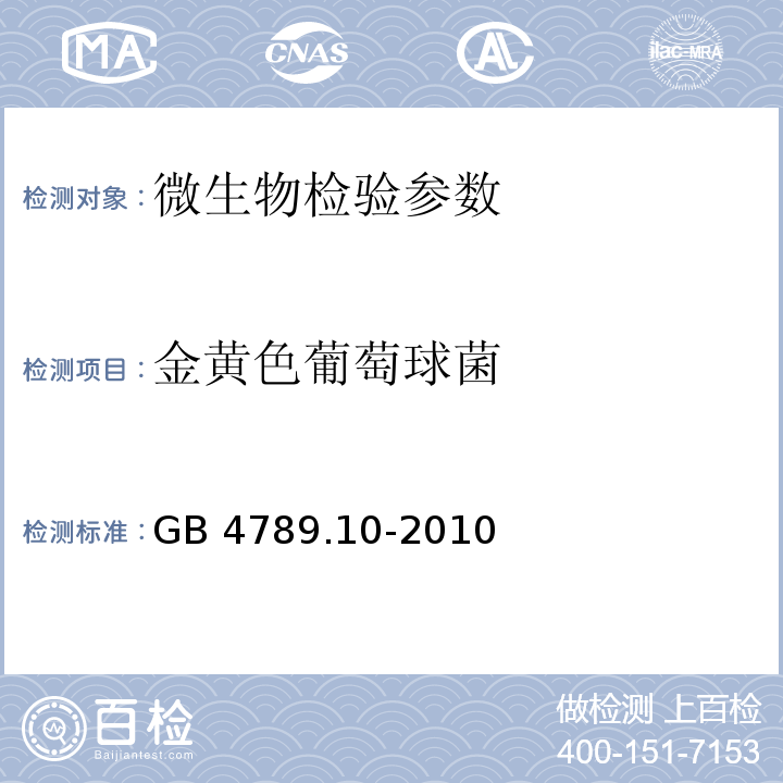 金黄色葡萄球菌 食品安全国家标准 食品微生物学检验 金黄色葡萄球菌 GB 4789.10-2010