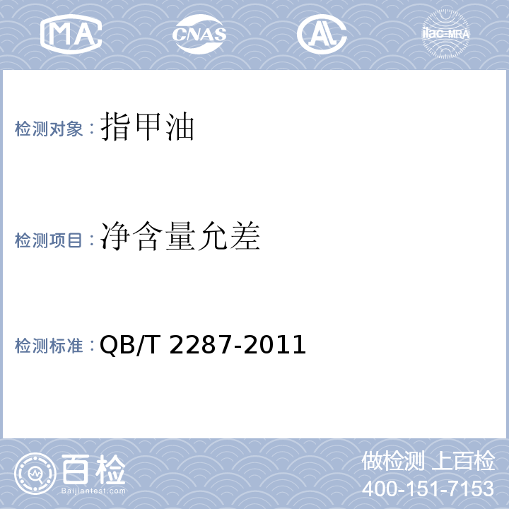 凈含量允差 指甲油QB/T 2287-2011