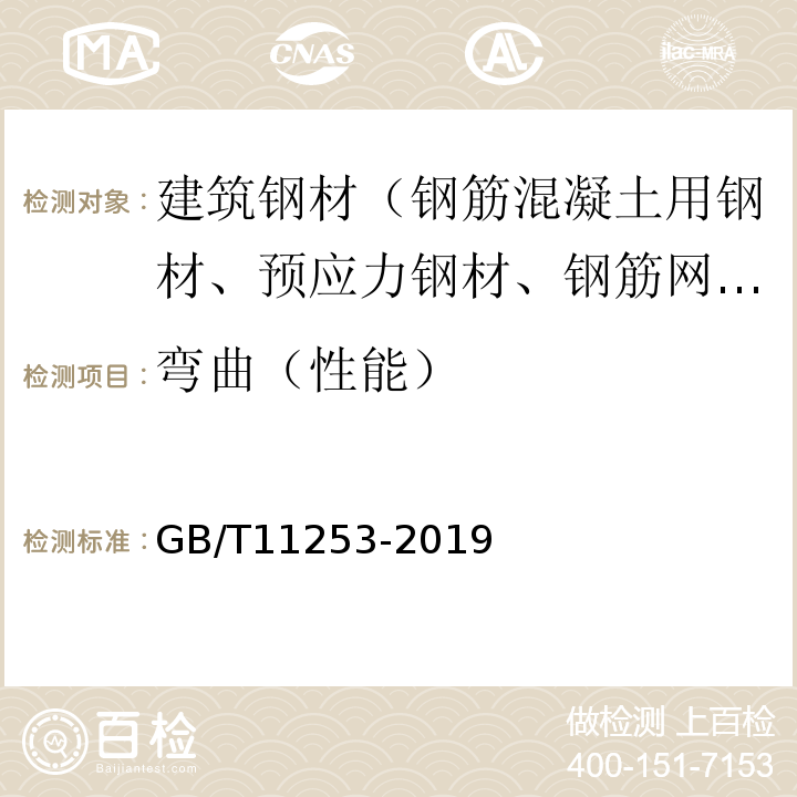 弯曲（性能） GB/T 11253-2019 碳素结构钢冷轧钢板及钢带