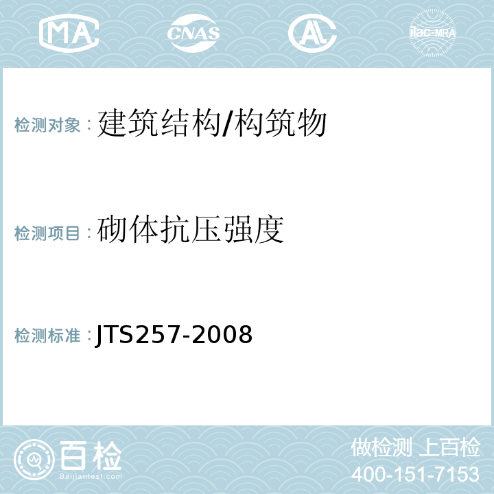 砌体抗压强度 水运工程质量检验标准 JTS257-2008