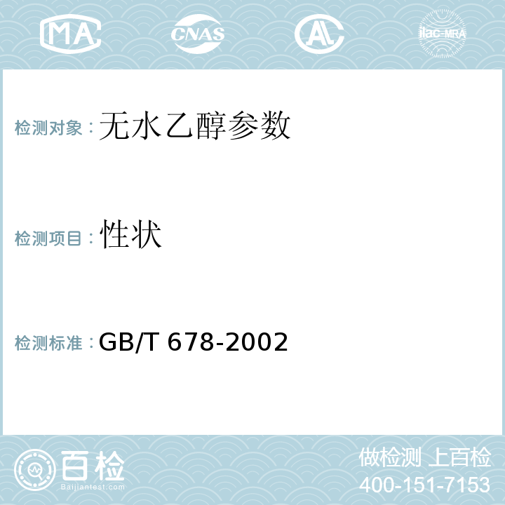 性状 GB/T 678-2002 化学试剂 乙醇（无水乙醇）