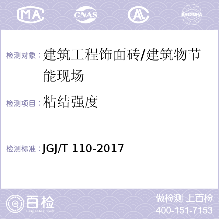 粘结强度 建筑工程饰面砖粘结强度检验标准 /JGJ/T 110-2017