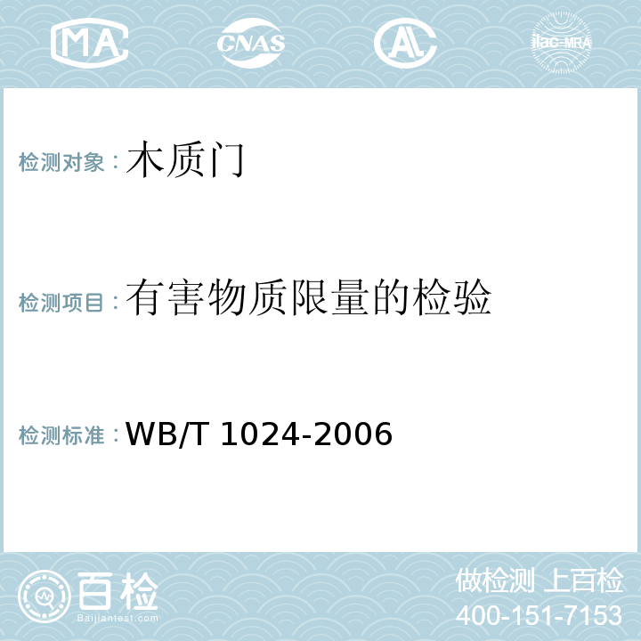 有害物质限量的检验 木质门WB/T 1024-2006