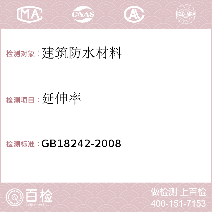 延伸率 弹性体改性沥青防水卷材 GB18242-2008