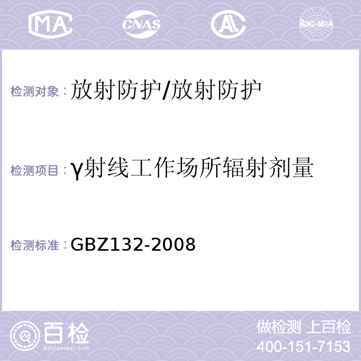 γ射线工作场所辐射剂量 GBZ 132-2008 工业γ射线探伤放射防护标准