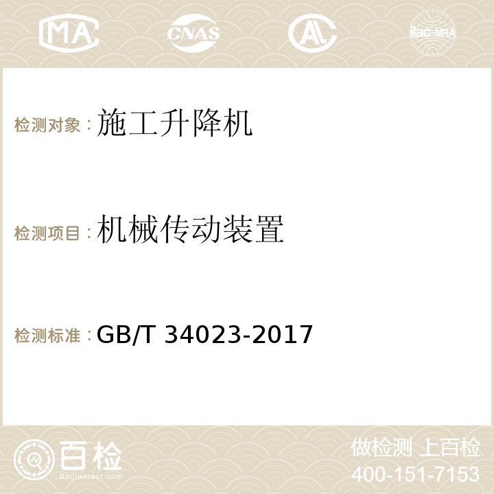机械传动装置 GB/T 34023-2017 施工升降机安全使用规程