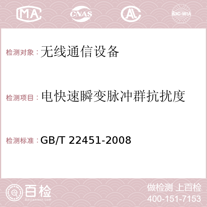 电快速瞬变脉冲群抗扰度 无线通信设备电磁兼容性通用要求GB/T 22451-2008