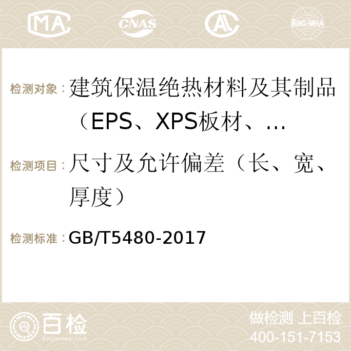 尺寸及允许偏差（长、宽、厚度） GB/T 5480-2017 矿物棉及其制品试验方法