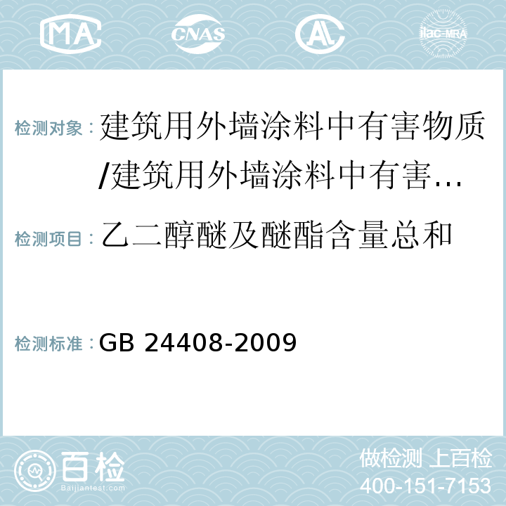 乙二醇醚及醚酯含量总和 建筑用外墙涂料中有害物质限量 (附录A)/GB 24408-2009