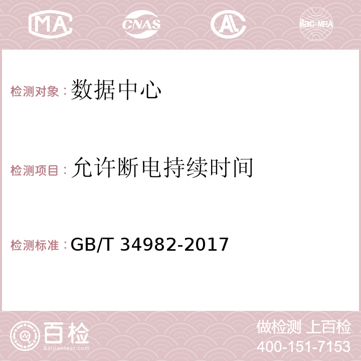 允许断电持续时间 GB/T 34982-2017 云计算数据中心基本要求