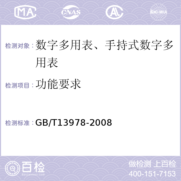 功能要求 GB/T 13978-2008 数字多用表