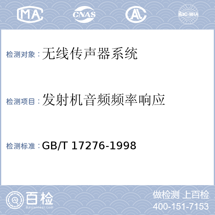 发射机音频频率响应 GB/T 17276-1998 无线传声器系统通用规范