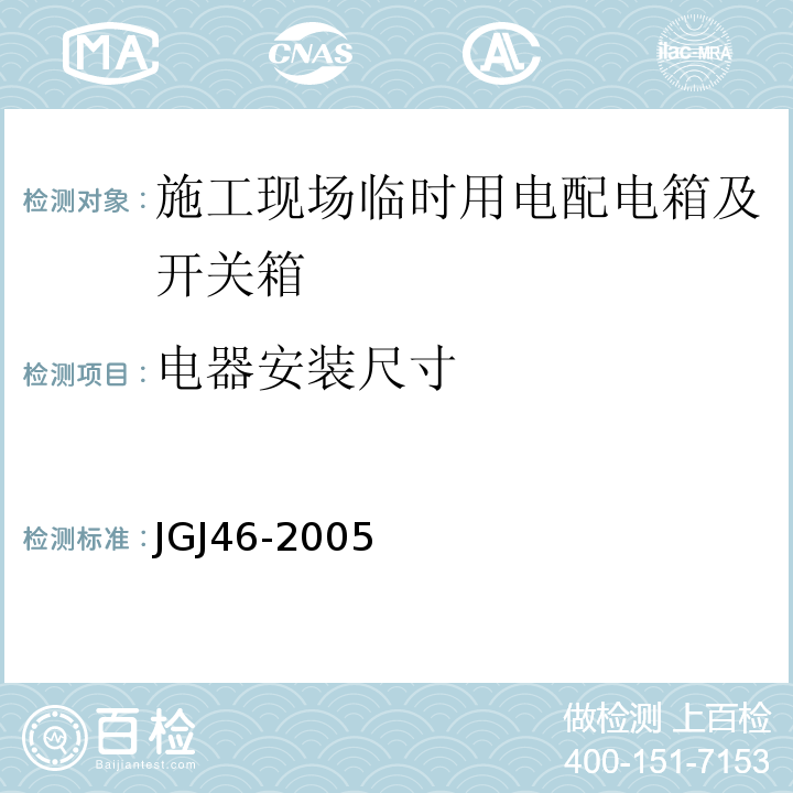 电器安装尺寸 JGJ 46-2005 施工现场临时用电安全技术规范(附条文说明)