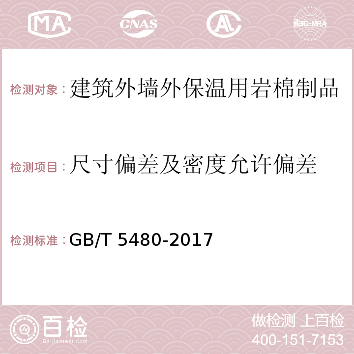 尺寸偏差及密度允许偏差 矿物棉及其制品试验方法 GB/T 5480-2017