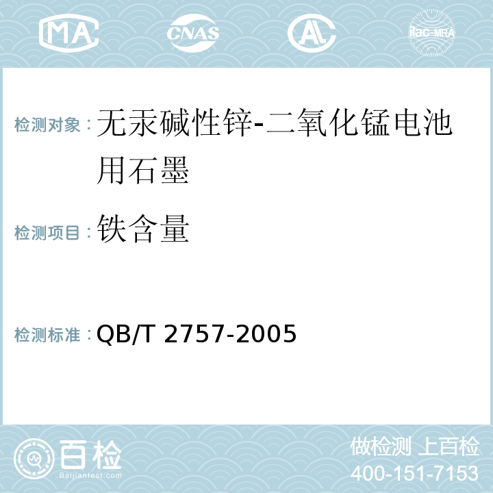 铁含量 无汞碱性锌-二氧化锰电池用石墨QB/T 2757-2005