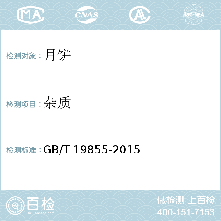 杂质 月饼GB/T 19855-2015中的6.1