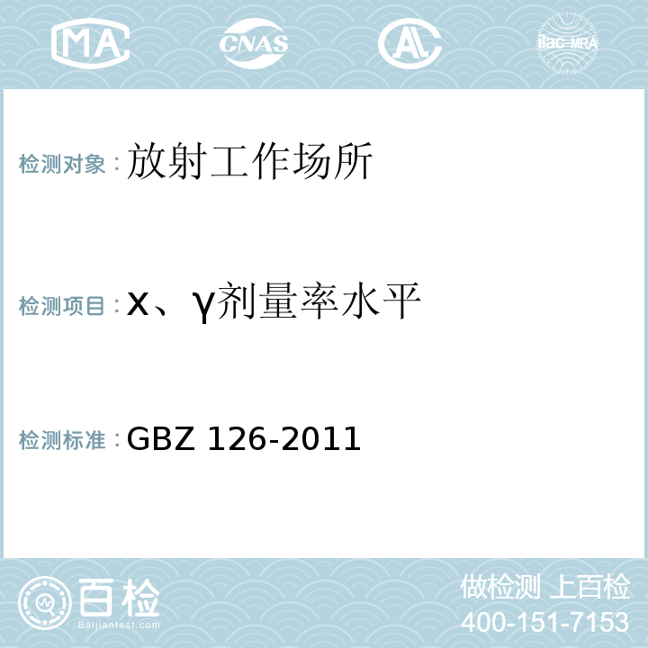 x、γ剂量率水平 电子加速器放射治疗放射防护要求GBZ 126-2011