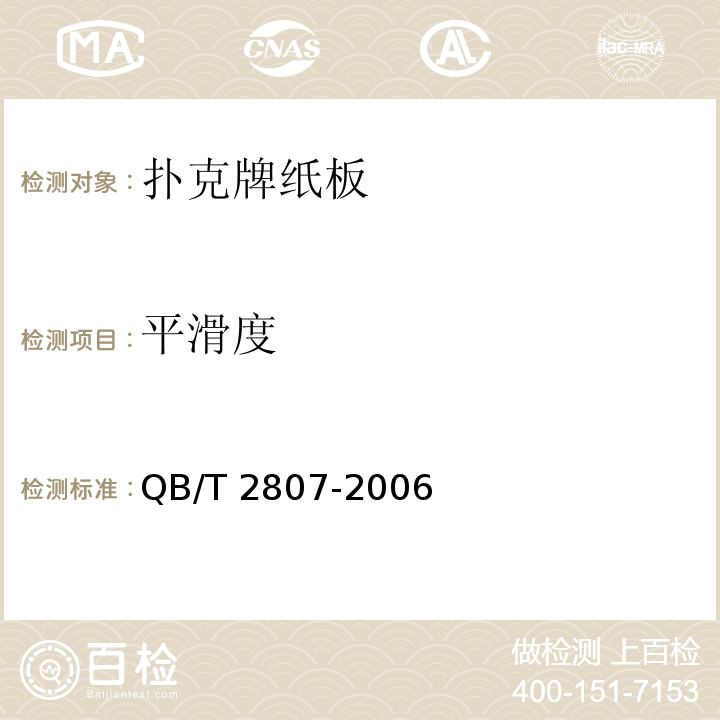 平滑度 扑克牌纸板QB/T 2807-2006