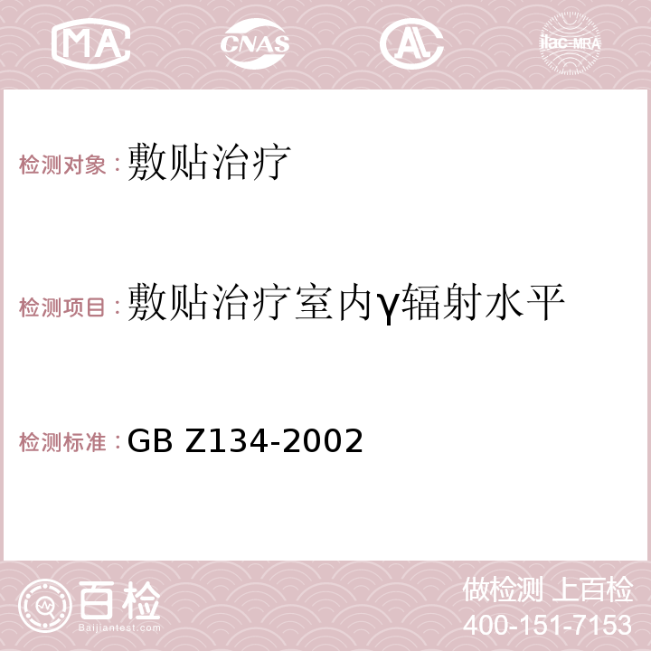 敷贴治疗室内γ辐射水平 GBZ 134-2002 放射性核素敷贴治疗卫生防护标准