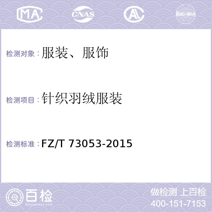 针织羽绒服装 针织羽绒服装FZ/T 73053-2015