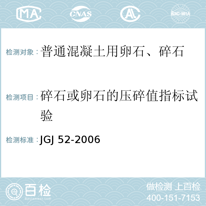 碎石或卵石的压碎值指标试验 普通混凝土用砂、石质量及检验方法标准JGJ 52-2006（7）