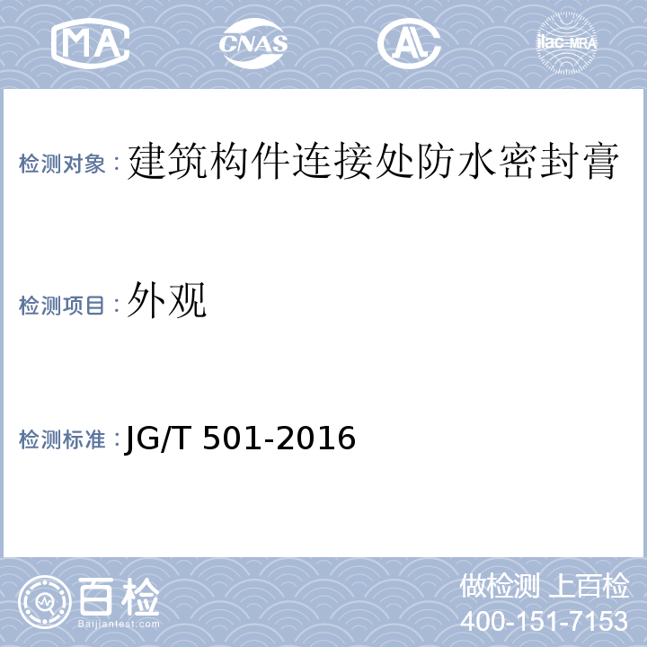 外观 建筑构件连接处防水密封膏JG/T 501-2016