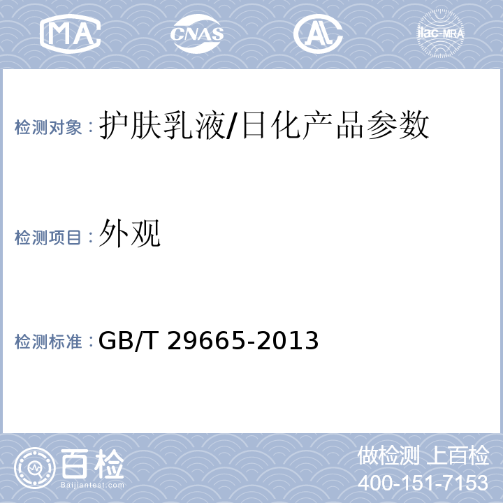 外觀 護(hù)膚乳液/GB/T 29665-2013